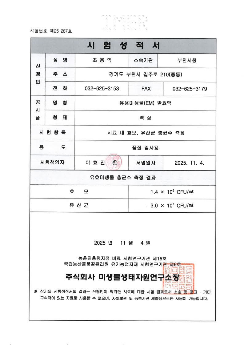 시험번호 제25-287호 시험성적서