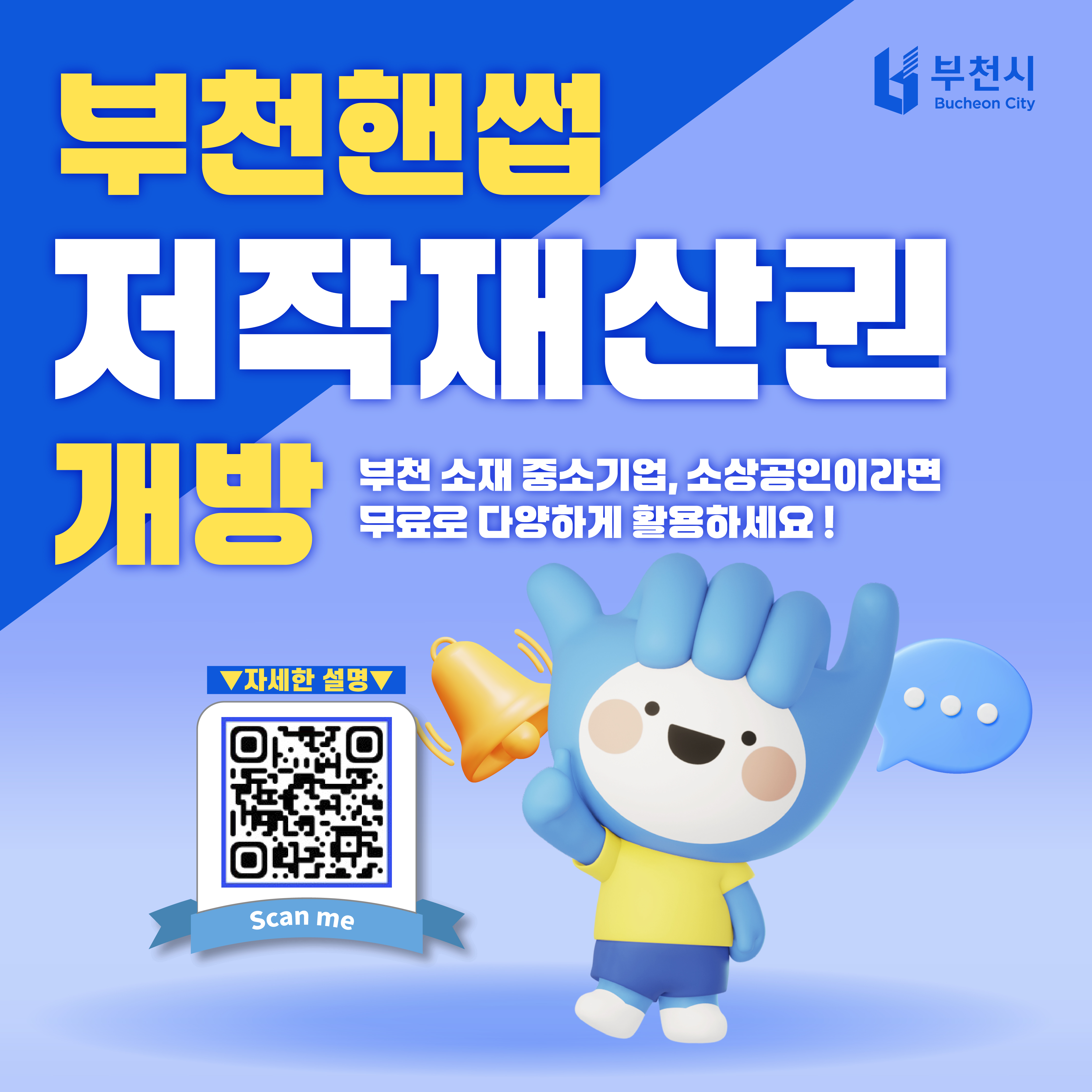 부천핸썹 저작재산권 개방