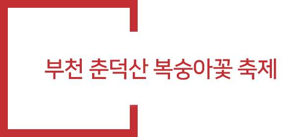 춘덕산 복숭아꽃축제