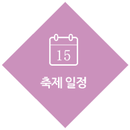 축제 일정