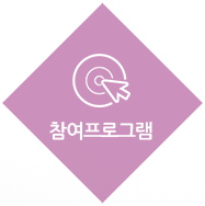 참여프로그램