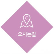 오시는길