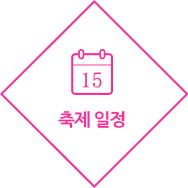 축제 일정