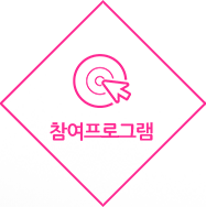 참여프로그램