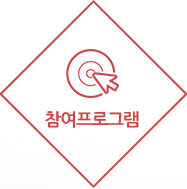 참여프로그램