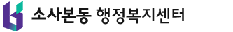 소사본동 행정복지센터