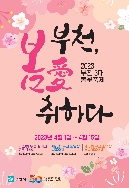 2023년 부천 3대 봄꽃축제 공식포스터