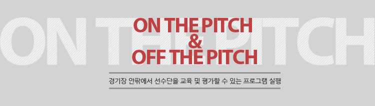 on the pitch&off the pitch 경기장 안팎에서 선수단을 교육 및 평가할 수 있는 프로그램 실행