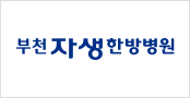 부천자생한방병원