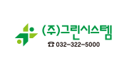 그린시스템