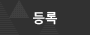 등록