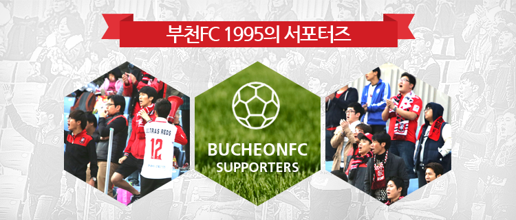 부천FC 1995의 서포터즈