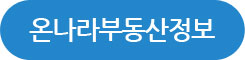 온나라부동산정보