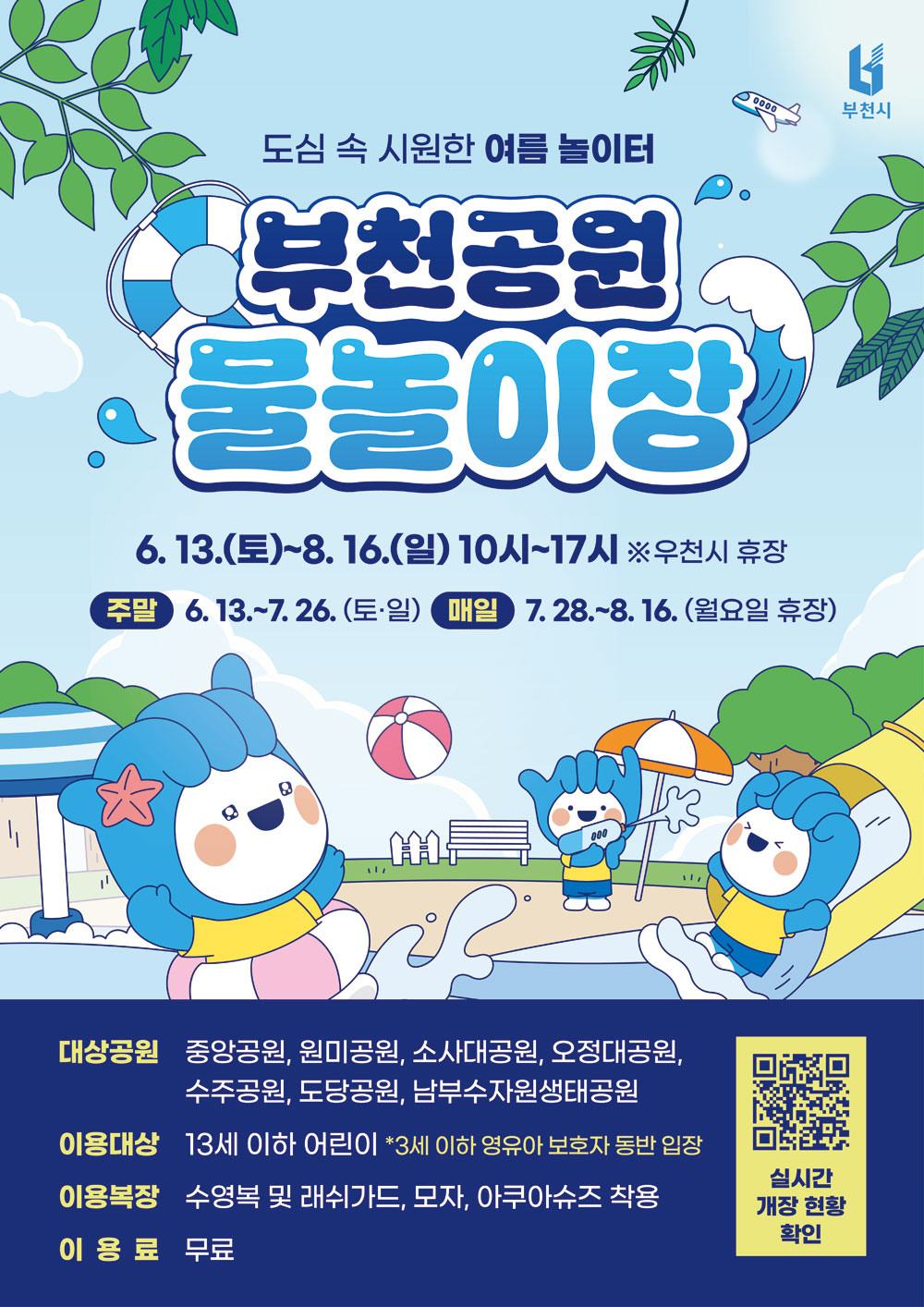 여름철 공원 물놀이장 운영 포스터