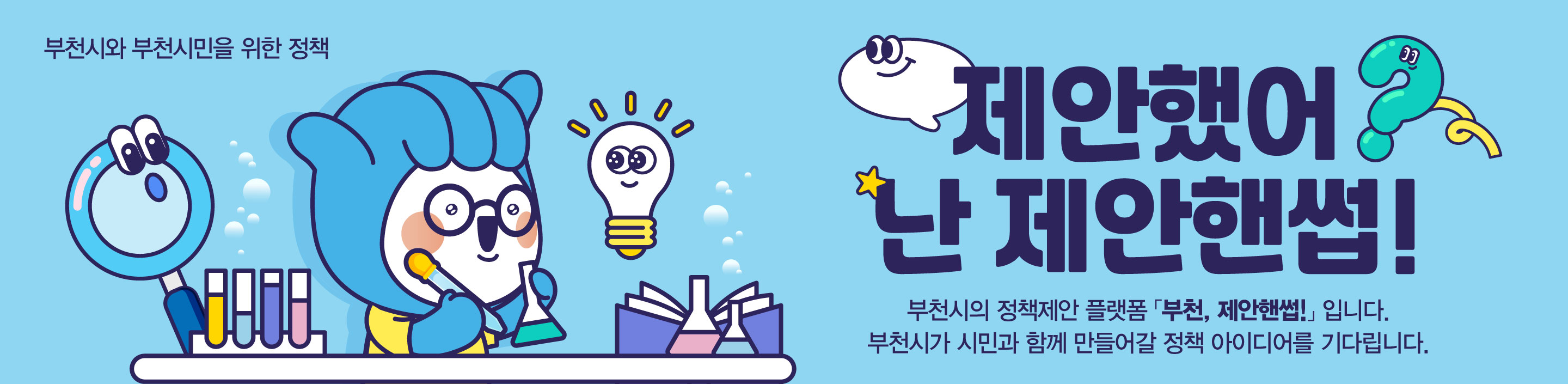 부천시와 부천시민을 위한 정책 - 제안했어 난 제안 핸썹! 부천시의 정책제안 플랫폼 부천,제안핸썹! 입니다. 부천시가 시민과 함께 만들어갈 정책 아이디어를 기다립니다.
