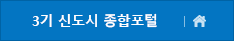 3기 신도시 종합포털