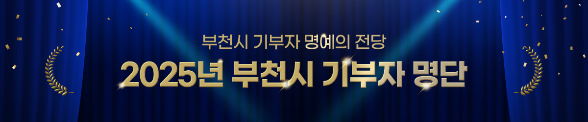 부천시 기부자 명예전당 - 2024년 부천시 기부자 명단