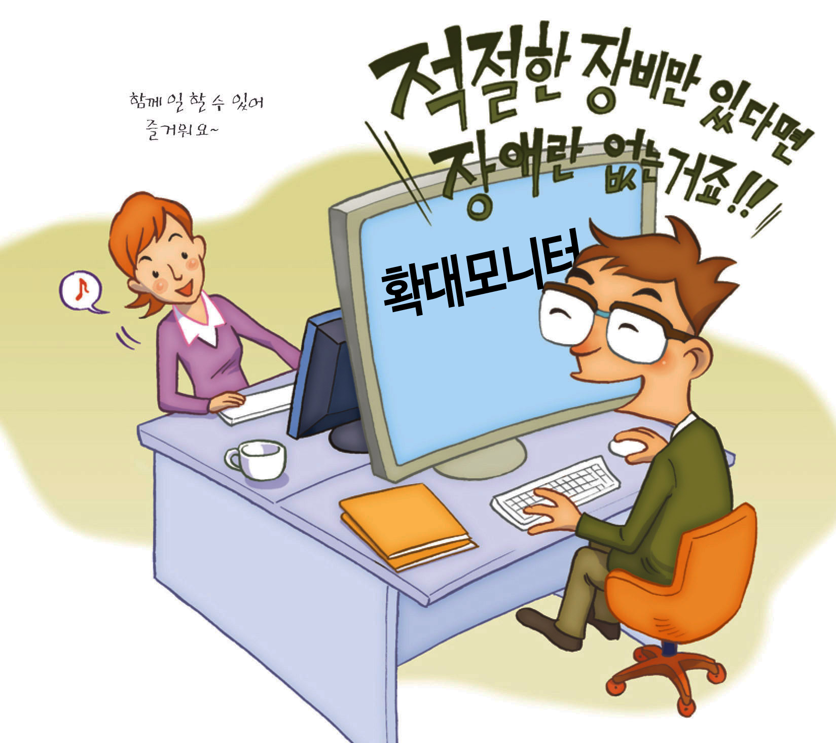 편의제공 제한(함께일할수 있어 즐거워요, 확대모니터 제공, 적절한 장비만 있다면 장애란 없는거죠!!)