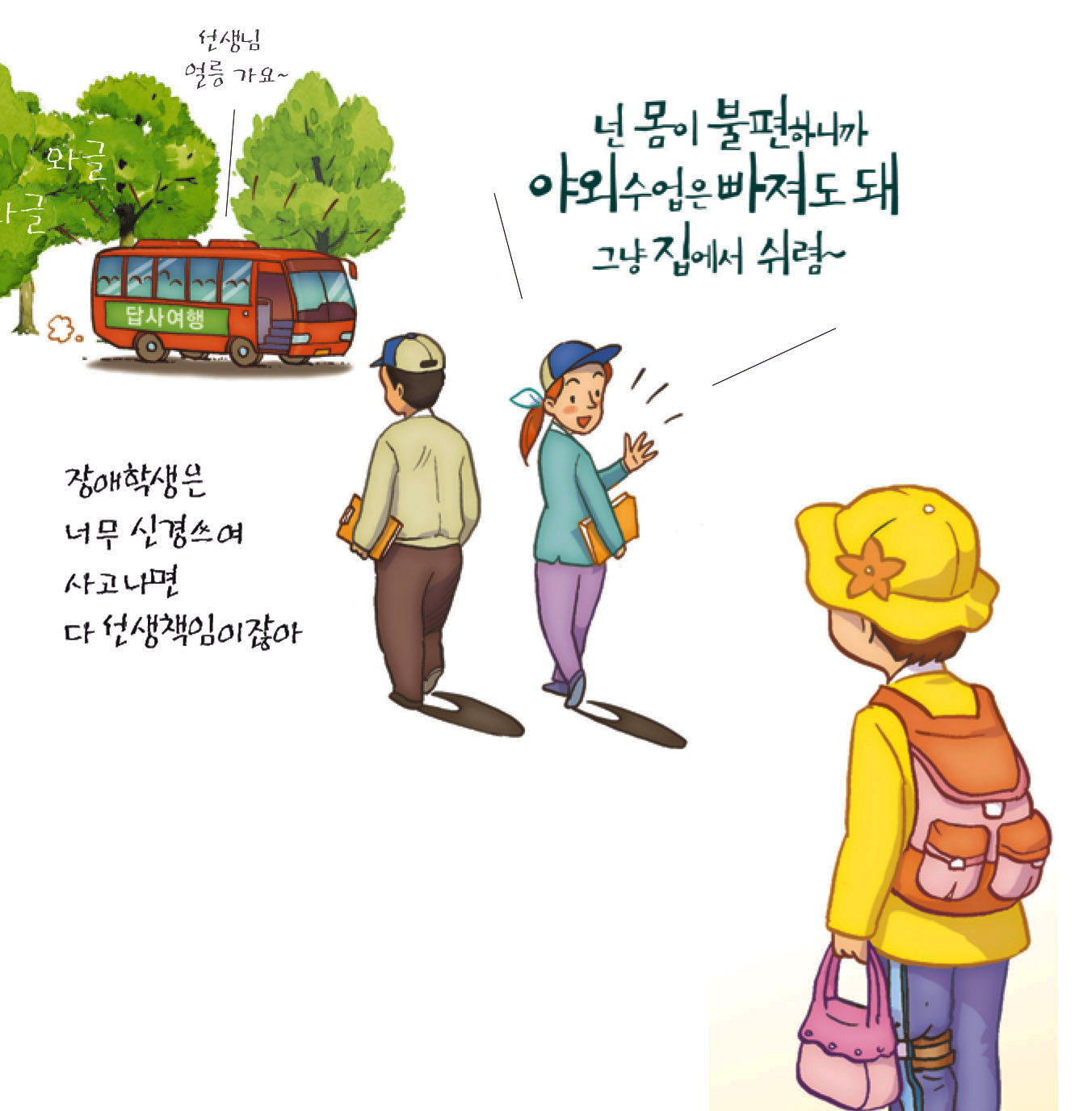 장애학생은 너무 신경쓰여 사고나면 다 선생책임이잖아, 넌 몸이 불편하니까 야외수업은 빠져도 돼 그냥 집에서 쉬렴