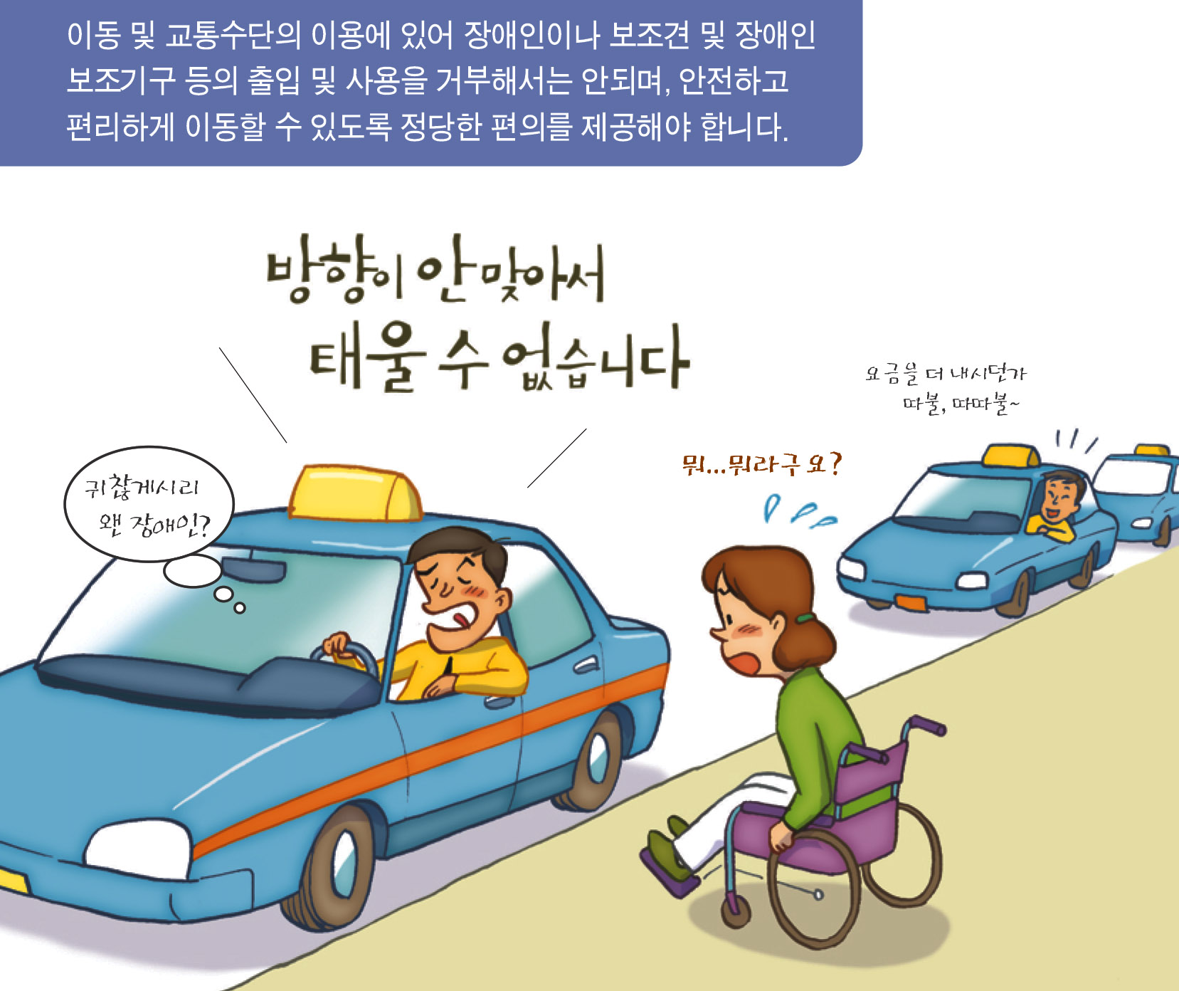 이동 및 교통수단의 이용에 있어 장애인이나 보조견 및 장애인 보조기구 등의 풀입 및 사용을 거부해서는 안되며, 안전하고 편리하게 이동할 수 있도록 정당한 편의를 제공해야 합니다