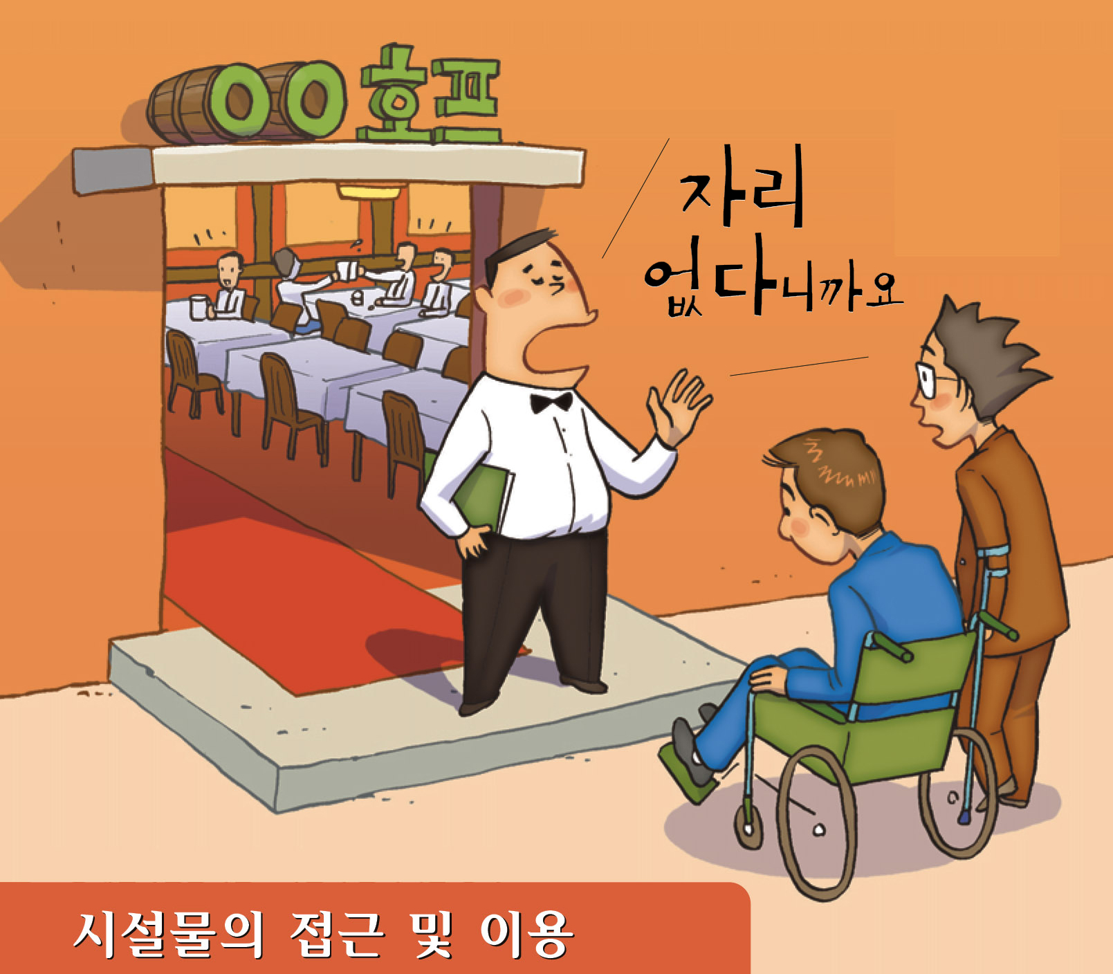 시설물의 접근 및 이용(가게에 자리 없다니까요)