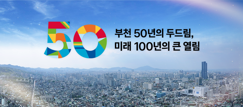 부천 50년의 두드림, 미래 100년의 큰 열림