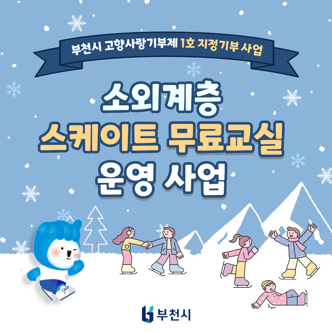부천시 고향사랑기부제 1호 지정기부 사업 소외계층 스케이트 무료교실 운영 사업 부천시