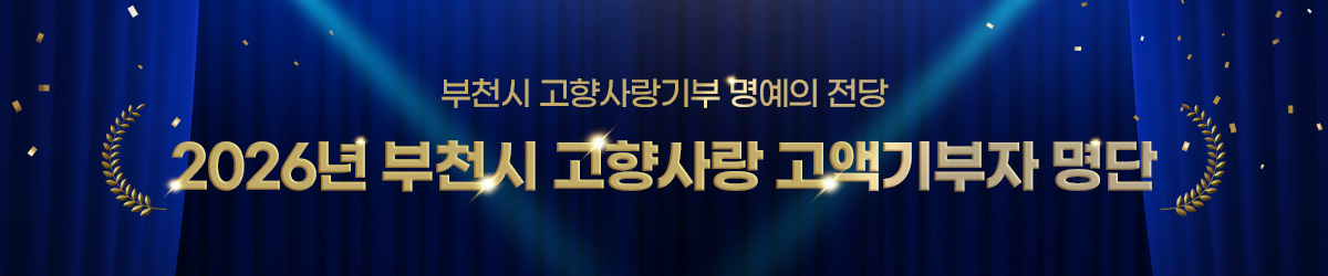 부천시 고향사랑기부 명예의 전당 - 2026년 부천시 고향사랑 고액기부자 명단