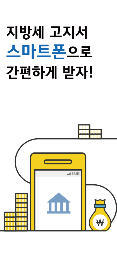 지방세 고지서 스마트폰으로 간편하게 받자!