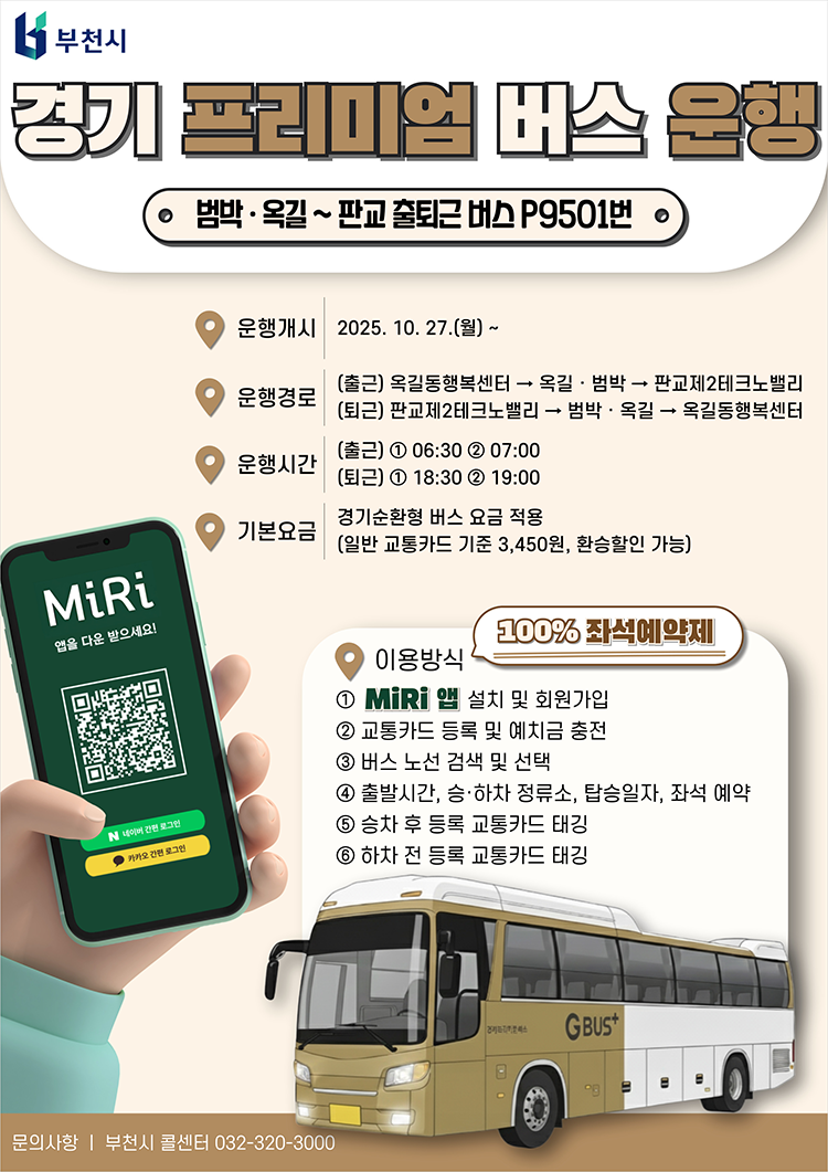부천시 경기 프리미엄 버스 운행 범박·옥길~판교 출퇴근 버스 P9501번