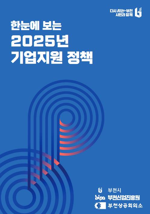 다시뛰는부천, 시민과 함께 - 한 눈에 보는 2025년 기업지원 정책 / 부천시, 부천산업진흥원, 부천상공회의소