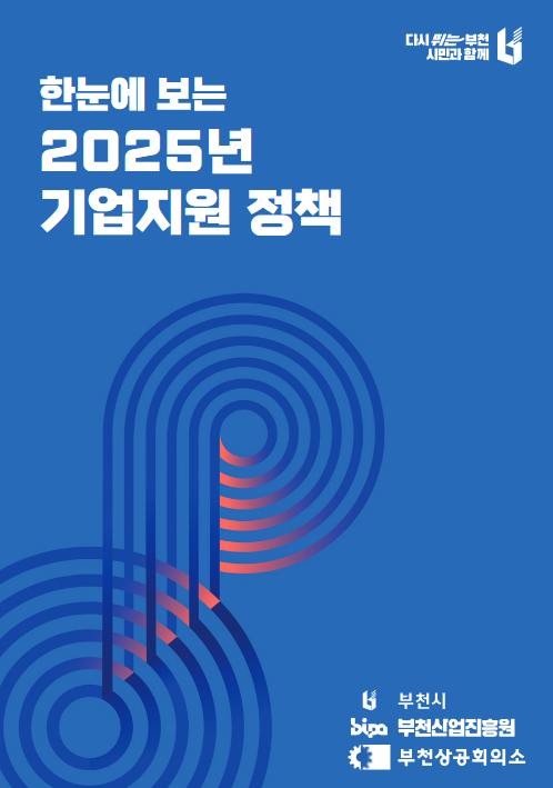 다시뛰는부천, 시민과 함께 - 한 눈에 보는 2024년 기업지원 정책 / 부천시 기업지원과