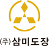 ㈜삼미도장