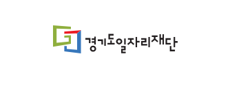 경기도 일자리재단