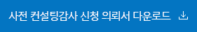 사전 컨설팅감사 신청서 다운로드