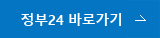 정부24 바로가기