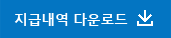 지급내역 다운로드