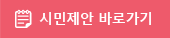 시민제안 바로가기