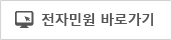 전자민원 바로가기