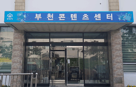 부천콘텐츠센터 사진