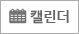 캘린더