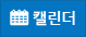 캘린더