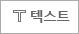 텍스트