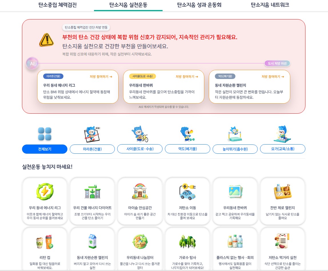 부천 탄소중립 대응 플랫폼