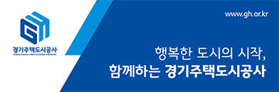 새로운 경기 공정한 세상 경기주택도시공사 임대주택 청약센터