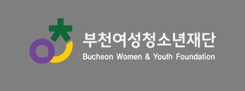 부천여성청소년재단