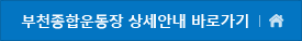 부천종합운동장 상세안내 바로가기