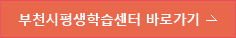 부천시평생학습센터 바로가기
