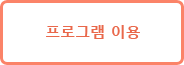 프로그램 이용