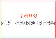 수리요청 : (신청인→동)